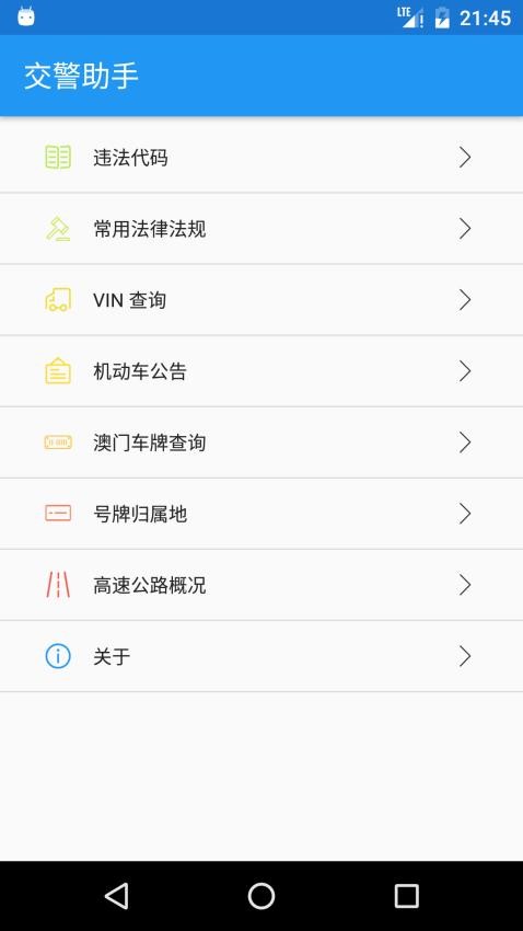 交警助手官方版