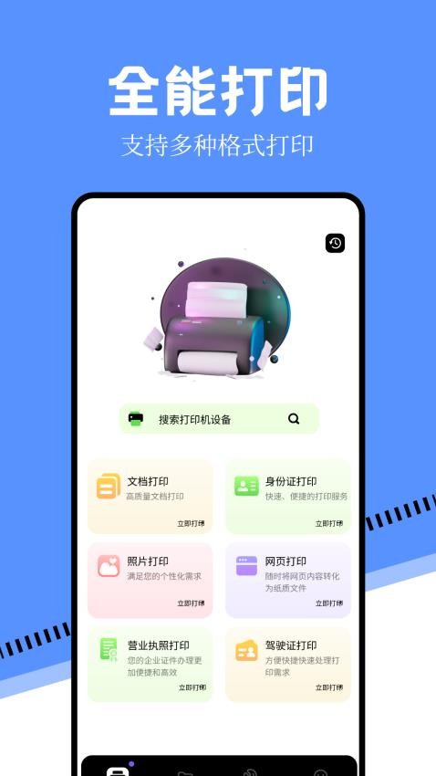 万能手机打印机免费版图1