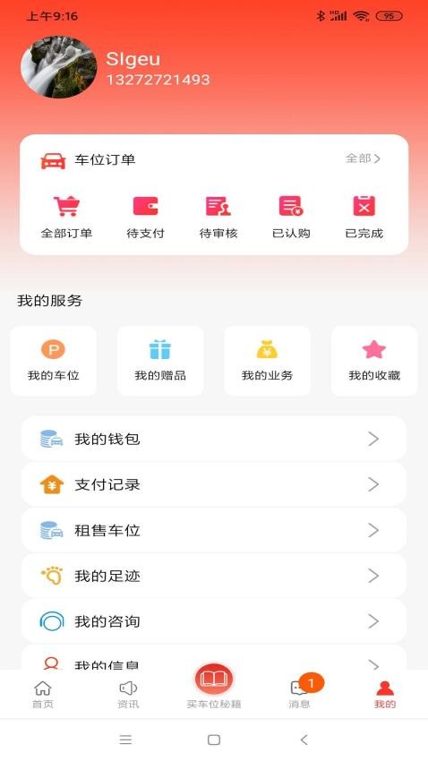 车位天使app图1