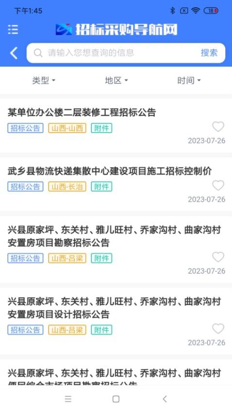 招标采购导航网最新版图4