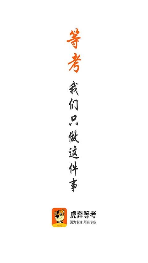 虎奔等考免费版图3