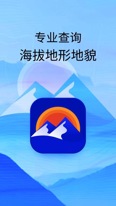 海拔高度查询app截图