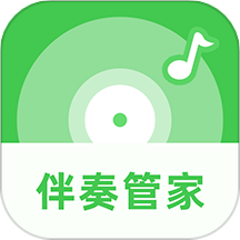 伴奏管家官方版