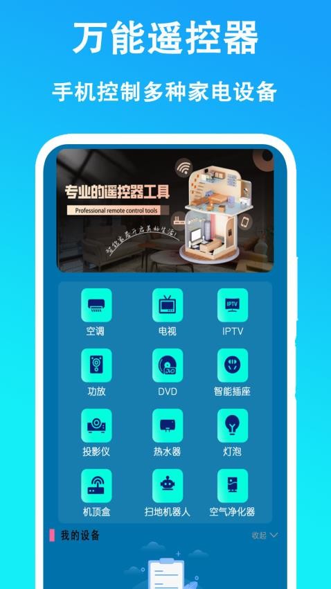 万能遥控器通用手机版图3