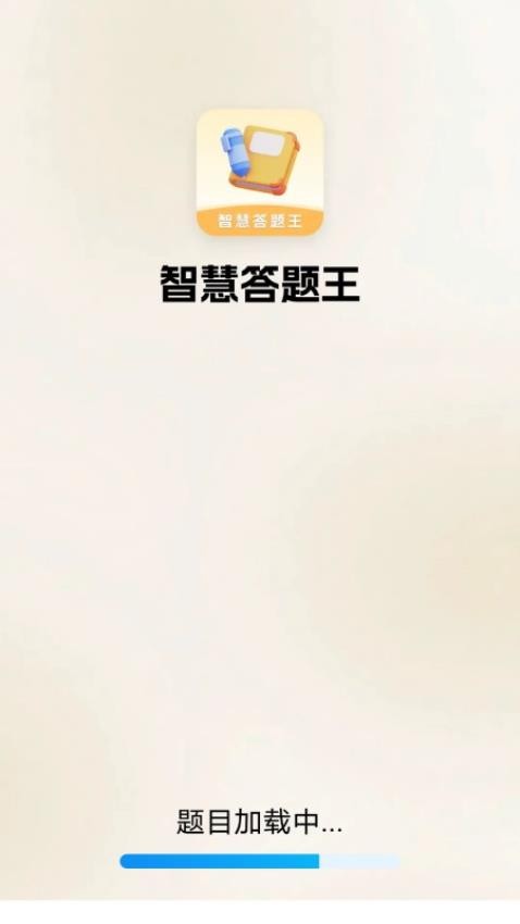 智慧答题王安卓版图3