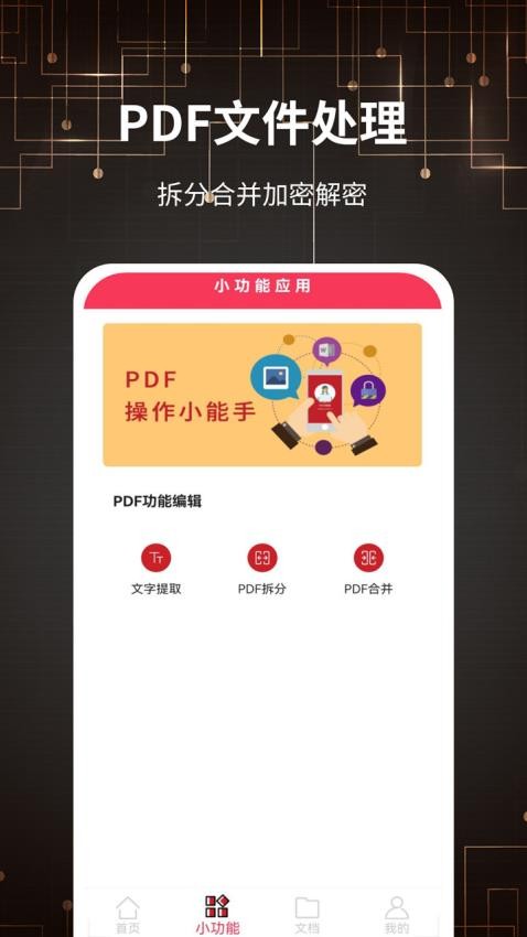 PDF转格式APP截图