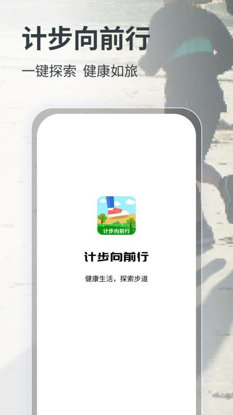 计步向前行手机版