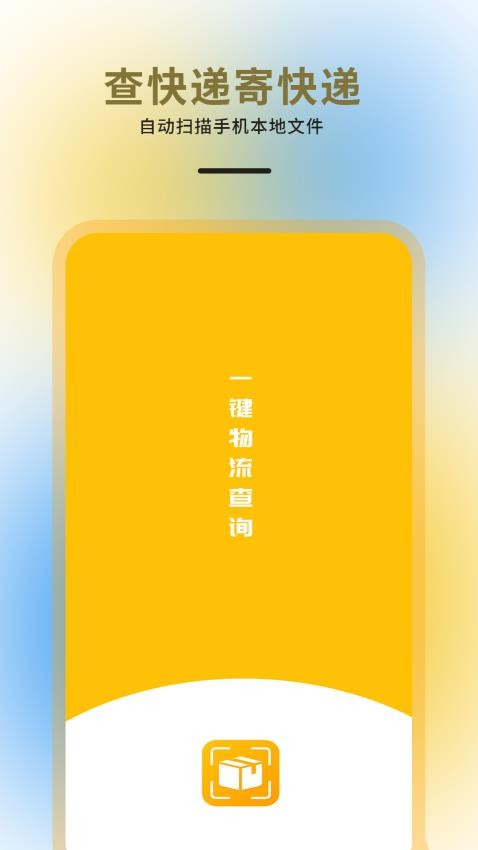 快递物流查询通用app