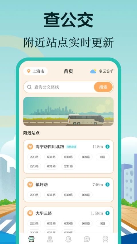掌上在线公交app