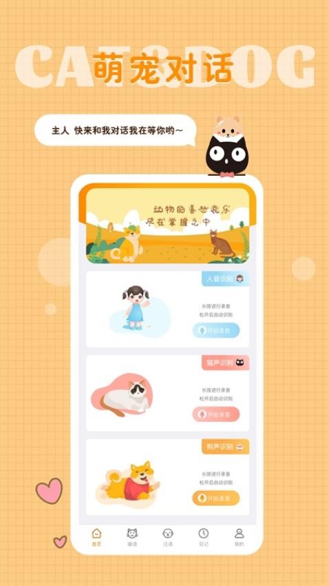 猫语狗语转换器手机版