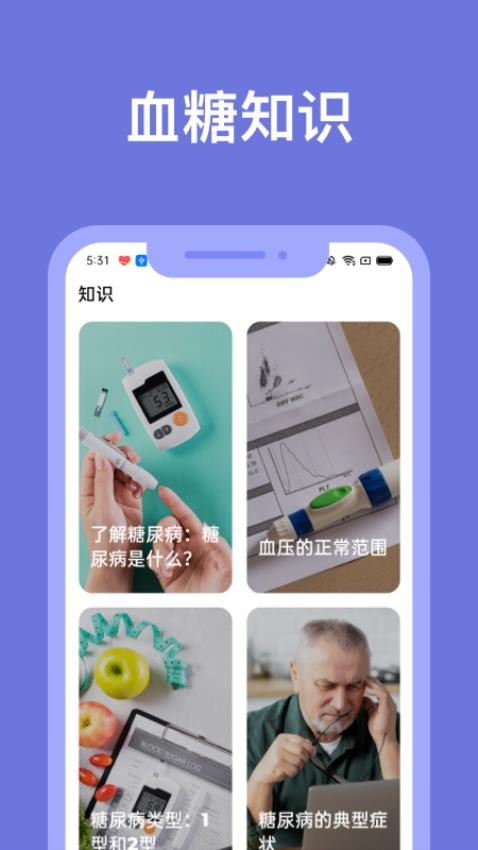 血糖小管家最新版