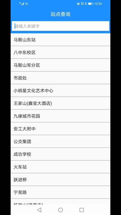 马鞍山掌上公交官方版