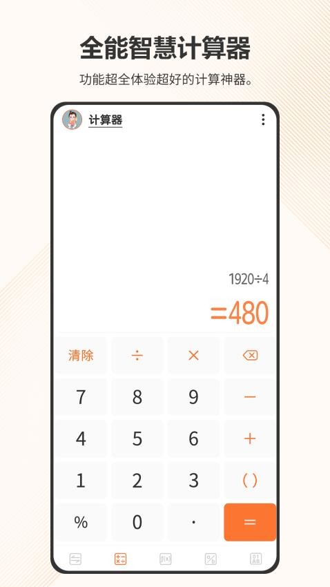 智慧计算器app