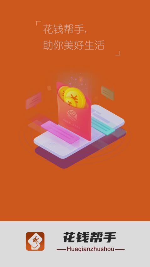 花钱帮手app