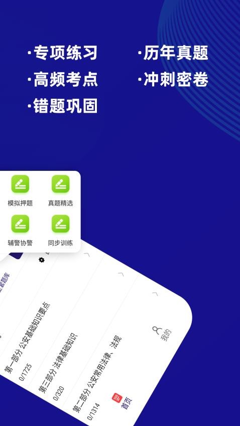 公安基础知识牛题库app截图