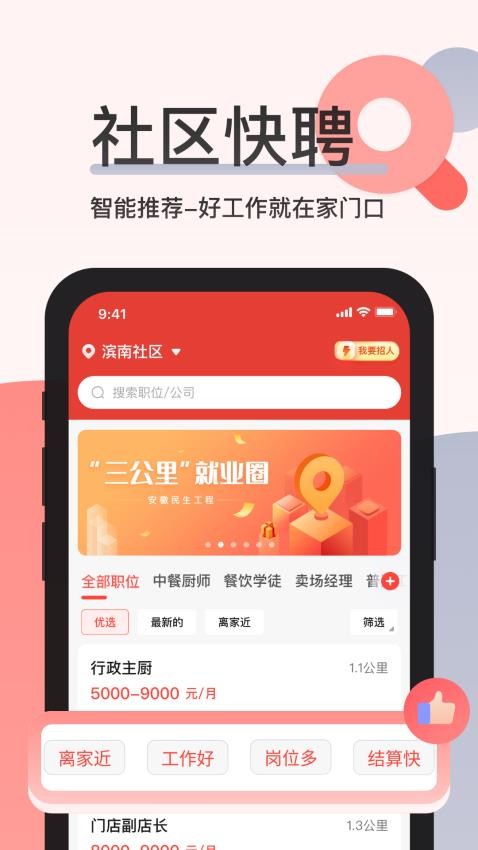 社区快聘官网版