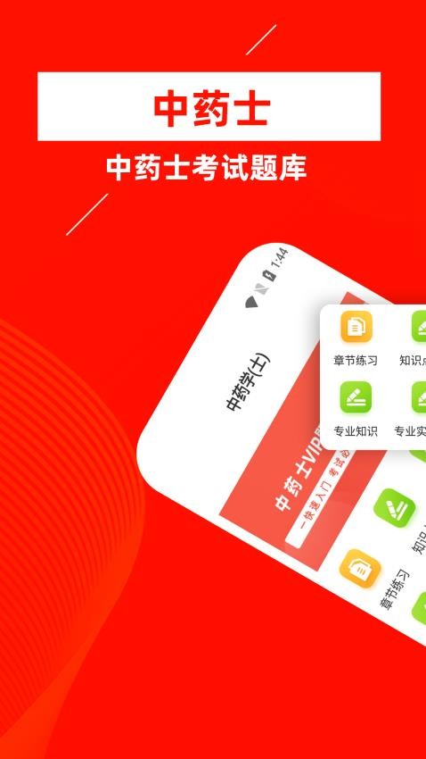 中药士牛题库app