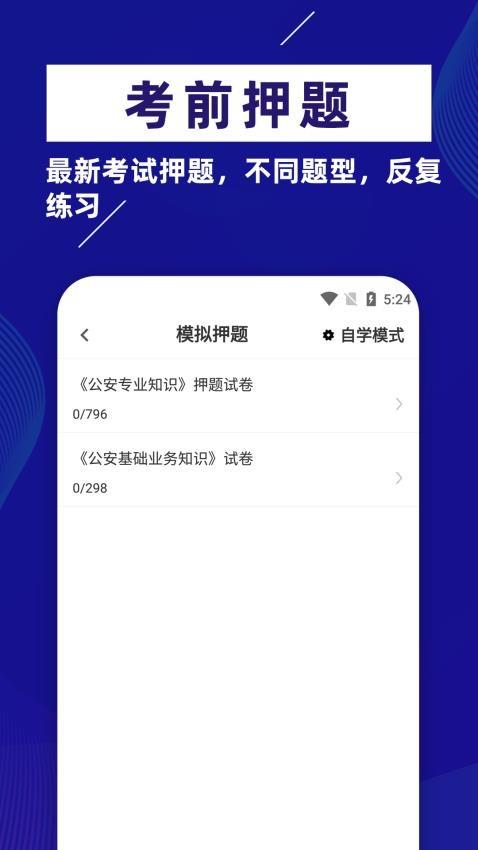 公安基础知识牛题库app截图