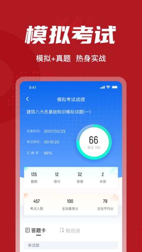 建筑八大员考试聚题库APP