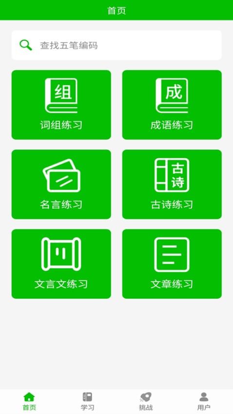 五笔打字练习软件