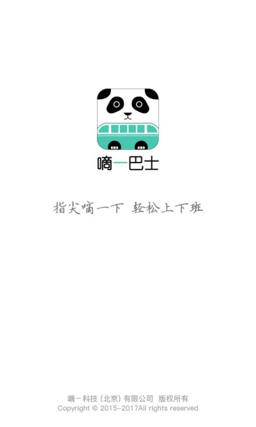 嘀一巴士app截图