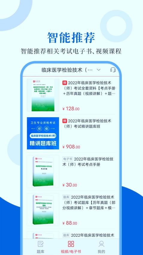 临床医学检验圣题库app截图