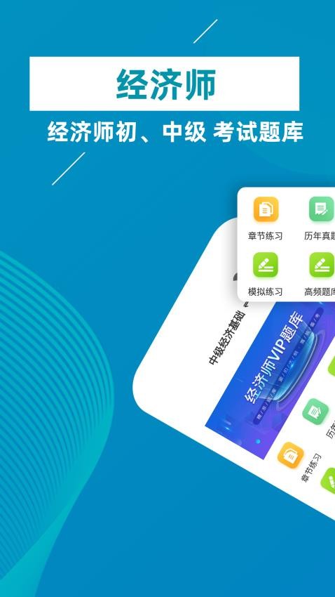 经济师牛题库APP