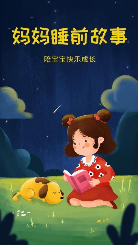 妈妈睡前故事免费版