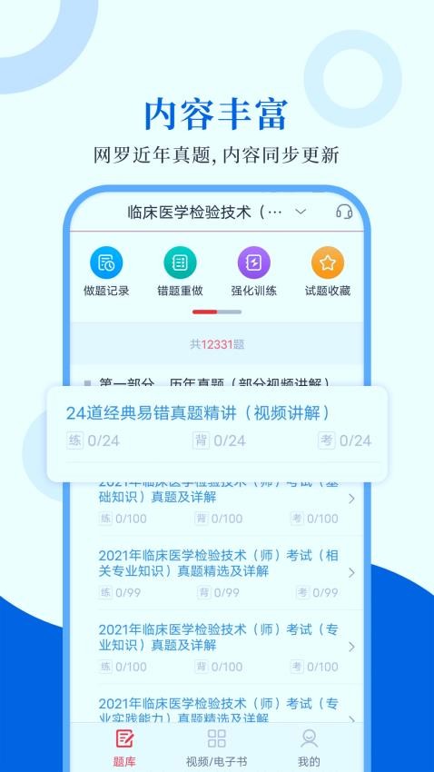 临床医学检验圣题库app截图