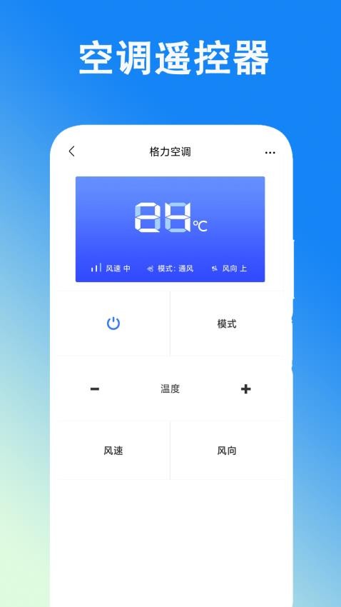 万能空调遥控手机版