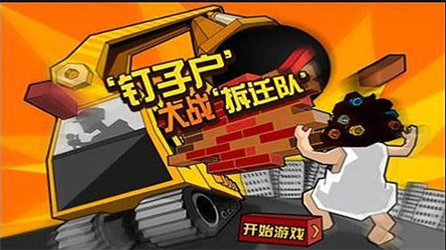 钉子户大战拆迁队图1