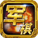 军棋