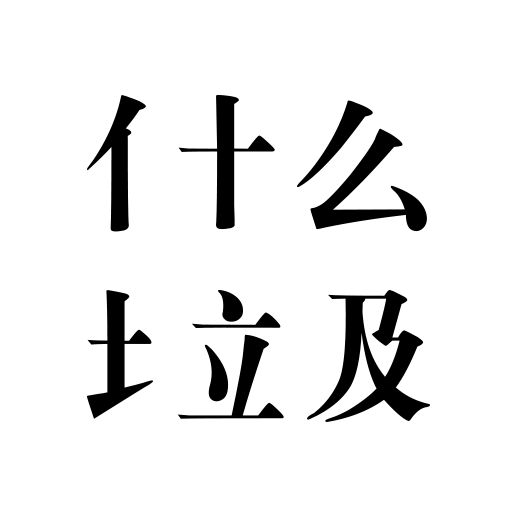 什么垃圾