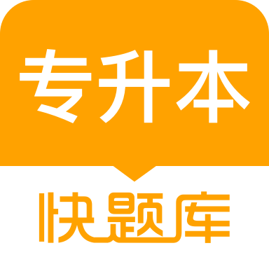 专升本快题库