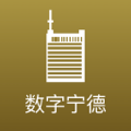 数字宁德软件