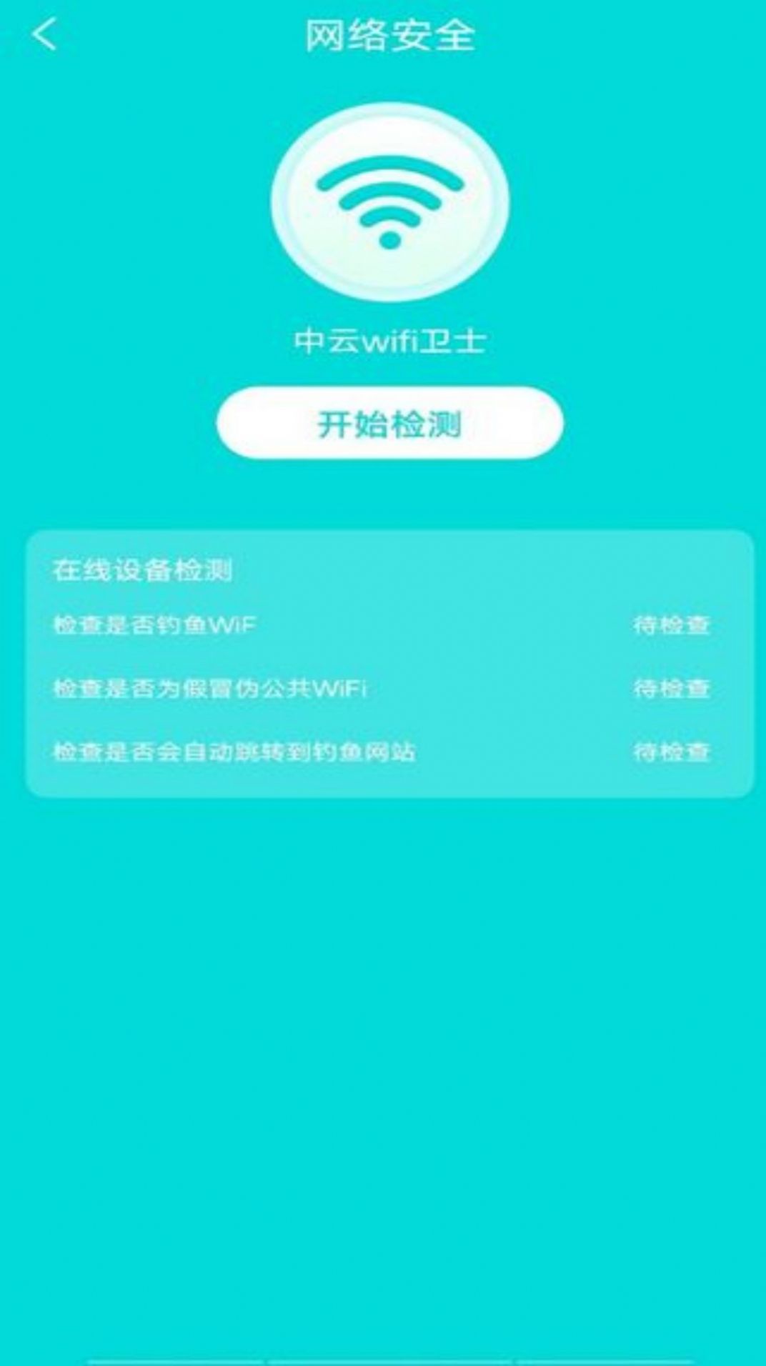 中云wifi卫士图1