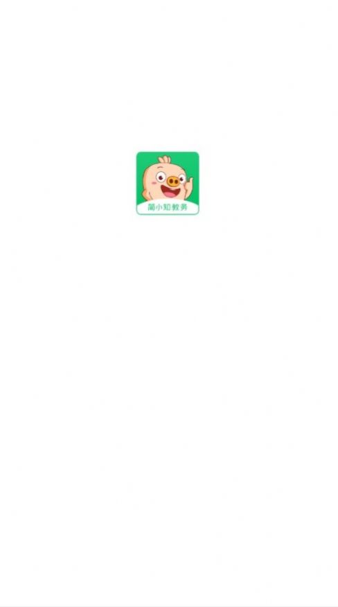 简小知教务图1