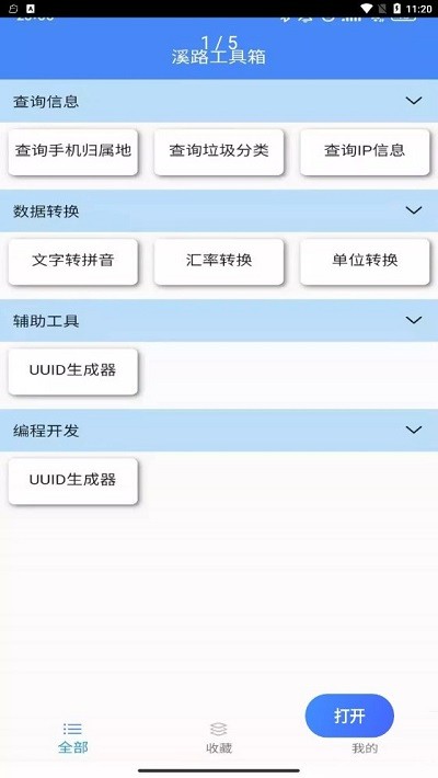 溪路工具箱图3