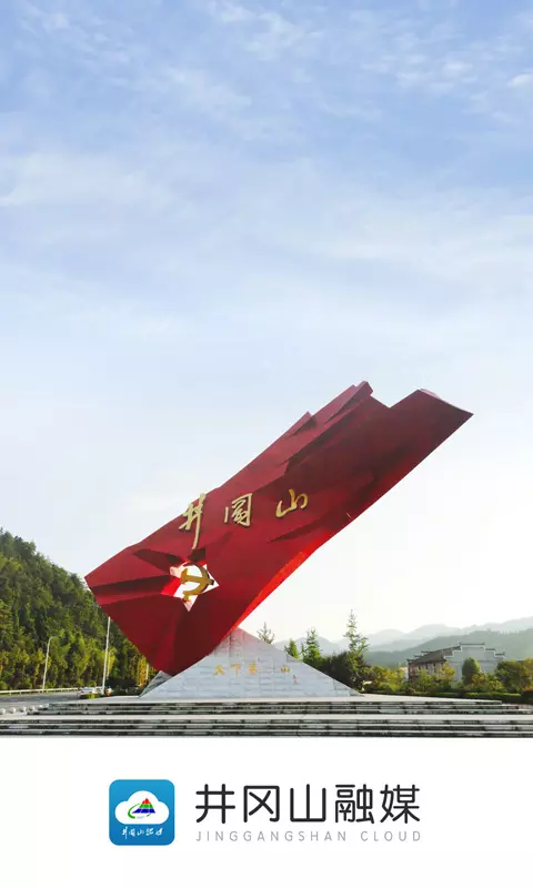 井冈山融媒图1