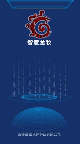 智慧龙牧图3