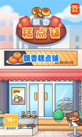 飘香糕点铺图1