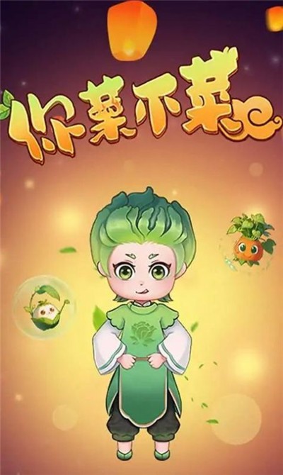 你菜不菜图3