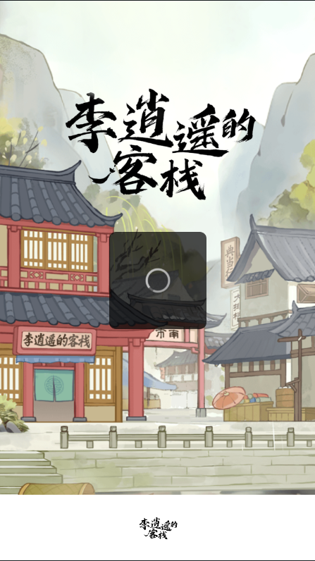 李逍遥的客栈官方正版图1