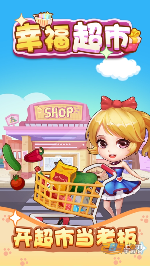 幸福超市图1
