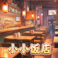 小小饭店游戏正式版