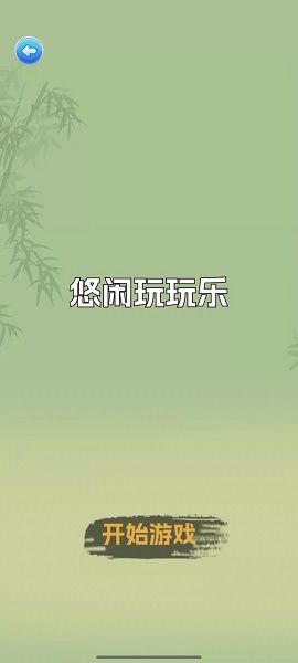 悠闲玩玩乐官方图1