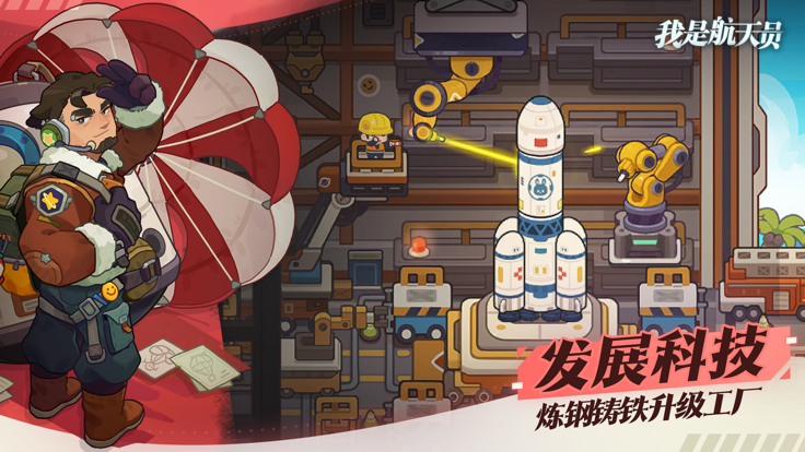 我是航天员游戏2023版图2