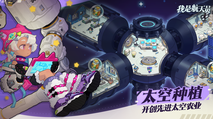 我是航天员游戏2023版图3