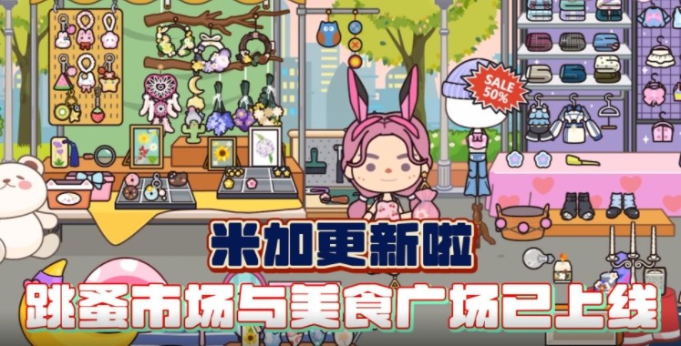 米家小镇世界跳蚤市场图1