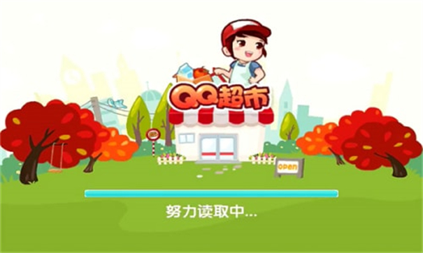 qq超市图2